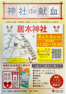 神社 de 献血　4月14日（日)　居木神社献血活動のお知らせ