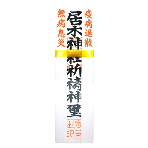 疫病退散・無病息災