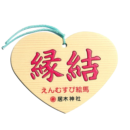 えんむすび絵馬