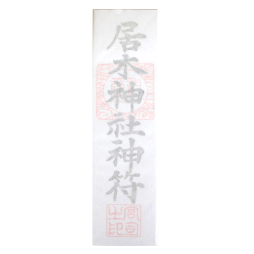 御神札（居木神社神符）
