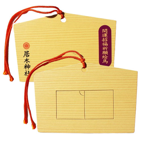 開運招福祈願絵馬