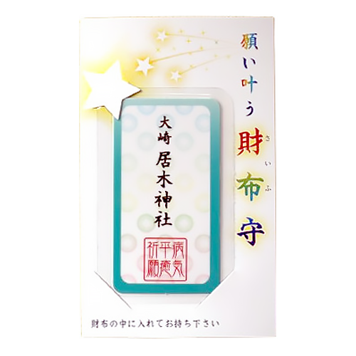 願い叶う財布守
病気平癒 怪我平癒
手術成功祈願
