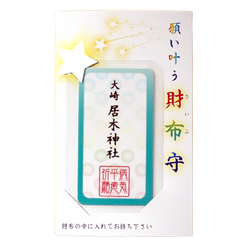 願い叶う財布守
病気平癒・怪我平癒
手術成功祈願