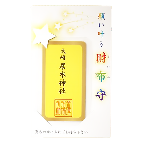 願い叶う財布守
金運招福祈願