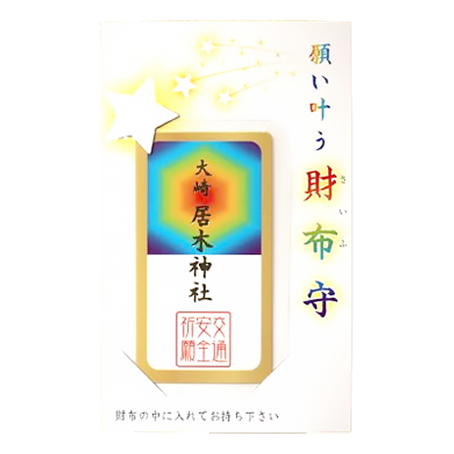 願い叶う財布守
交通安全祈願