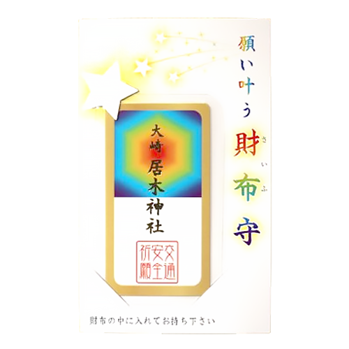 願い叶う財布守
交通安全祈願