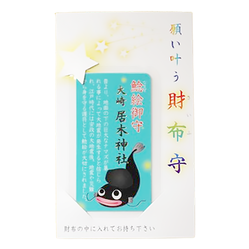 願い叶う財布守
鯰絵御守