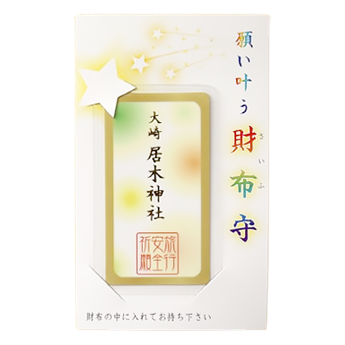 願い叶う財布守
旅行安全祈願