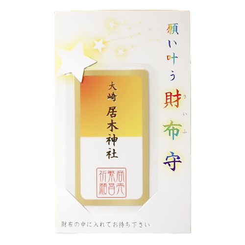 願い叶う財布守
商売繁昌祈願
