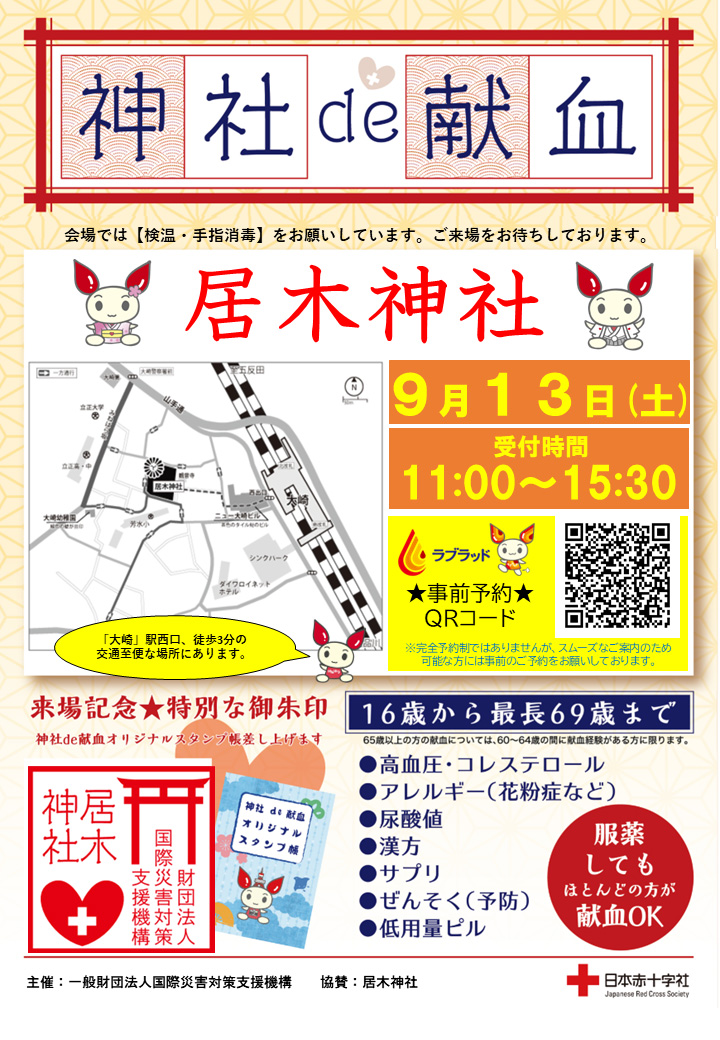 神社de献血