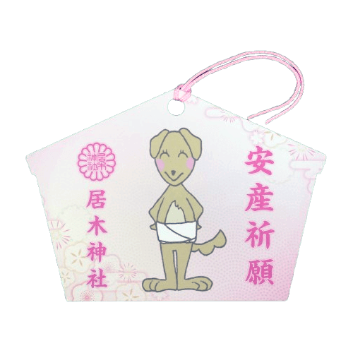 安産祈願絵馬