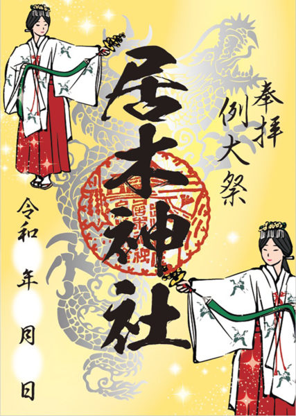 例大祭箔押し特別御朱印