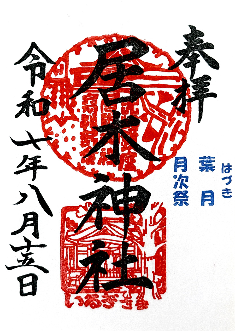 月次祭(葉月)限定御朱印