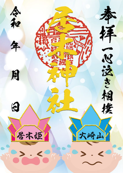 一心泣き相撲大崎場所限定御朱印