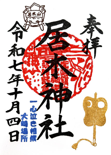 一心泣き相撲大崎場所限定御朱印