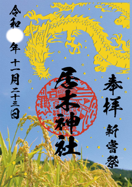 新嘗祭箔押し特別御朱印