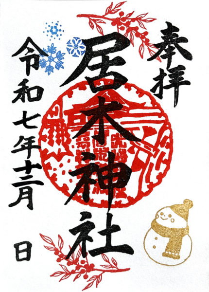 12月限定御朱印(雪)