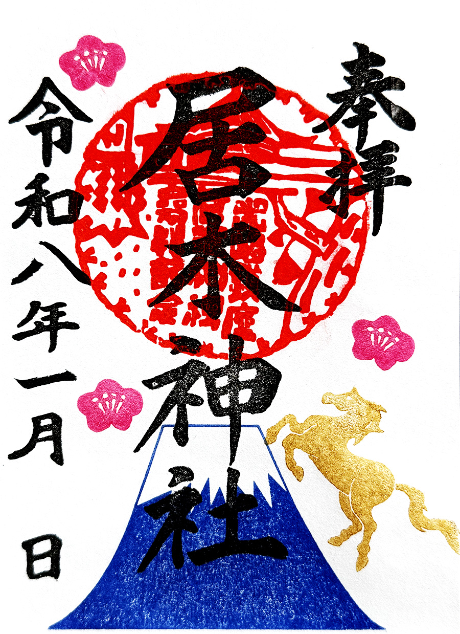 正月限定御朱印（午と富士山）