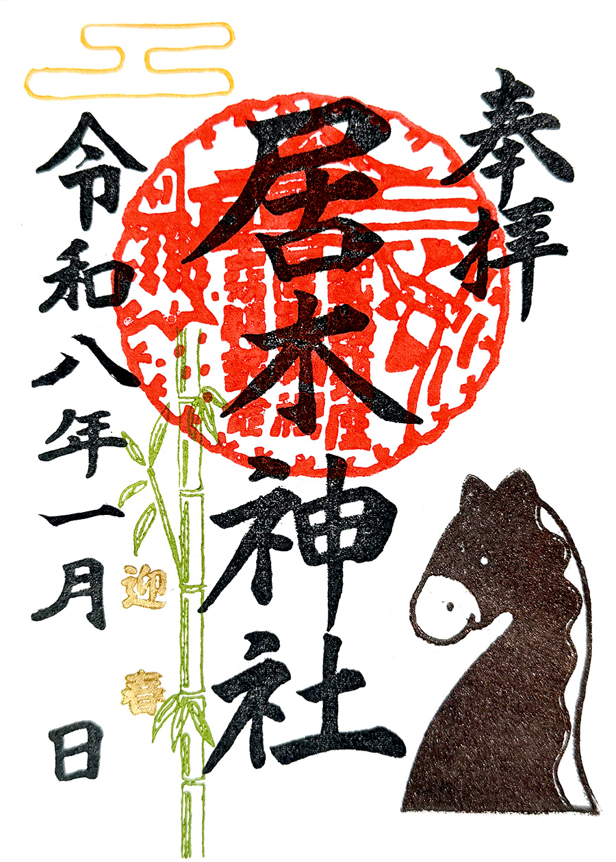 正月限定御朱印1 (午）