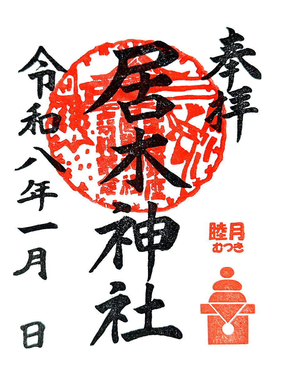 月毎限定御朱印（睦月）