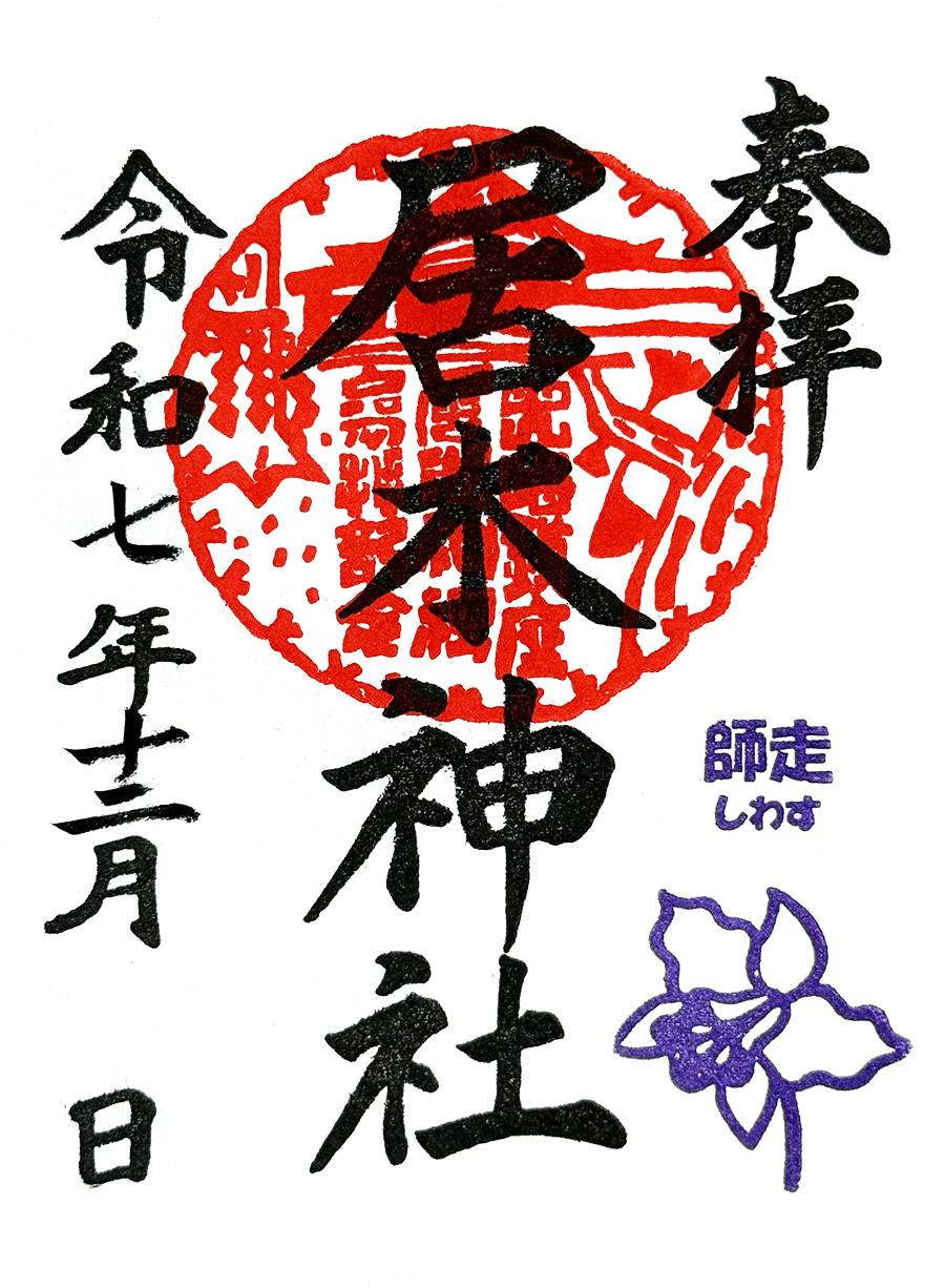 月毎御朱印(師走)