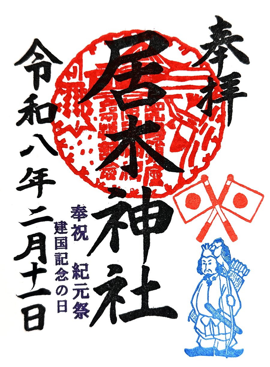 建国記念の日限定御朱印