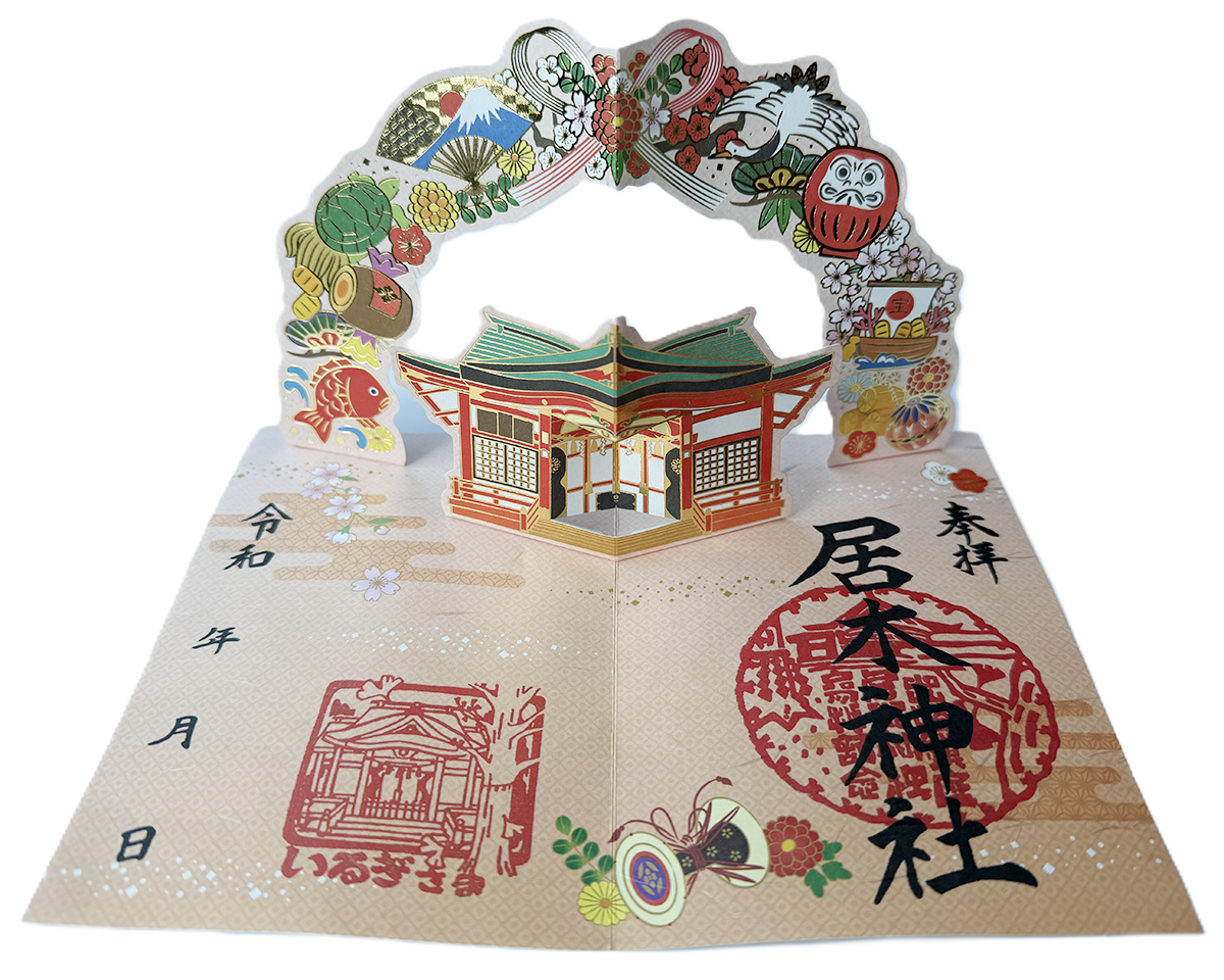 飛び出す御朱印Ⓐ　縁起物